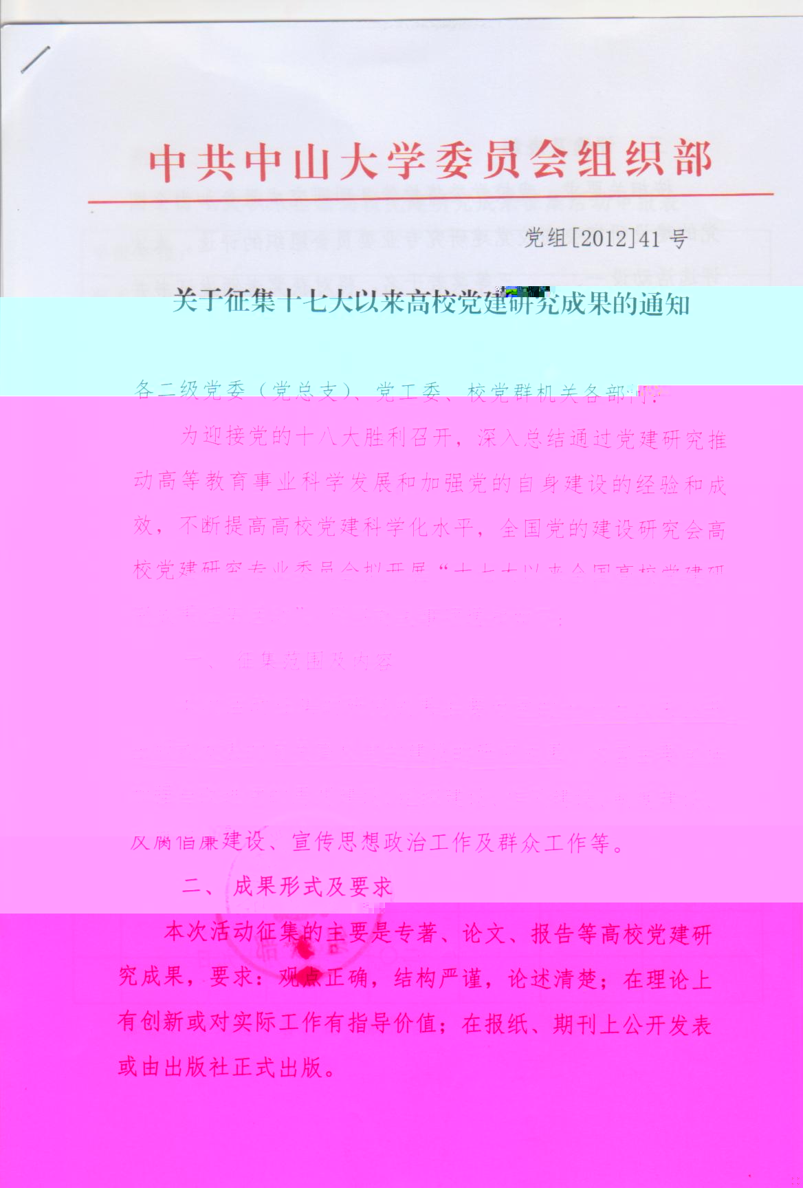 關于征集十七大以來高校黨建研究成果的通知