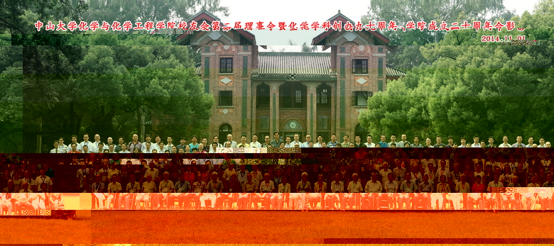 化學與化學工程學院校友會第二屆理事會暨太阳集团app首页化學學科創辦九十周年、學院成立二十周年慶祝會圓滿舉行